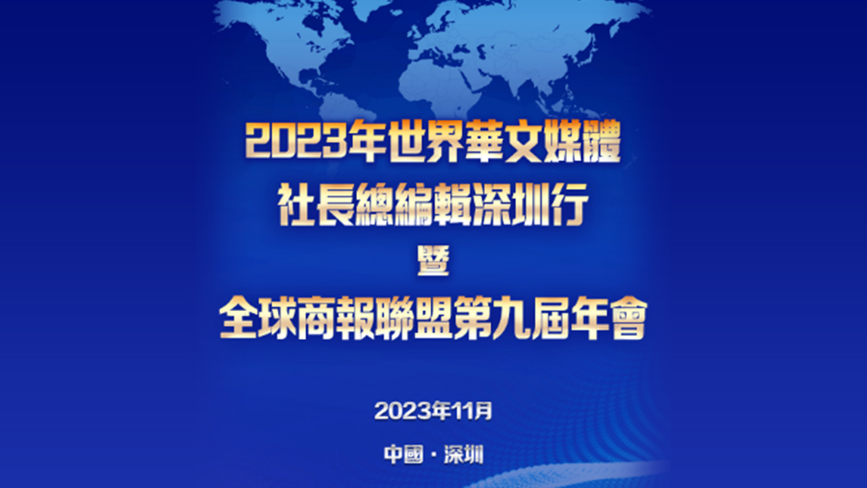 這個(gè)秋天，五大洲媒體共赴深圳之約