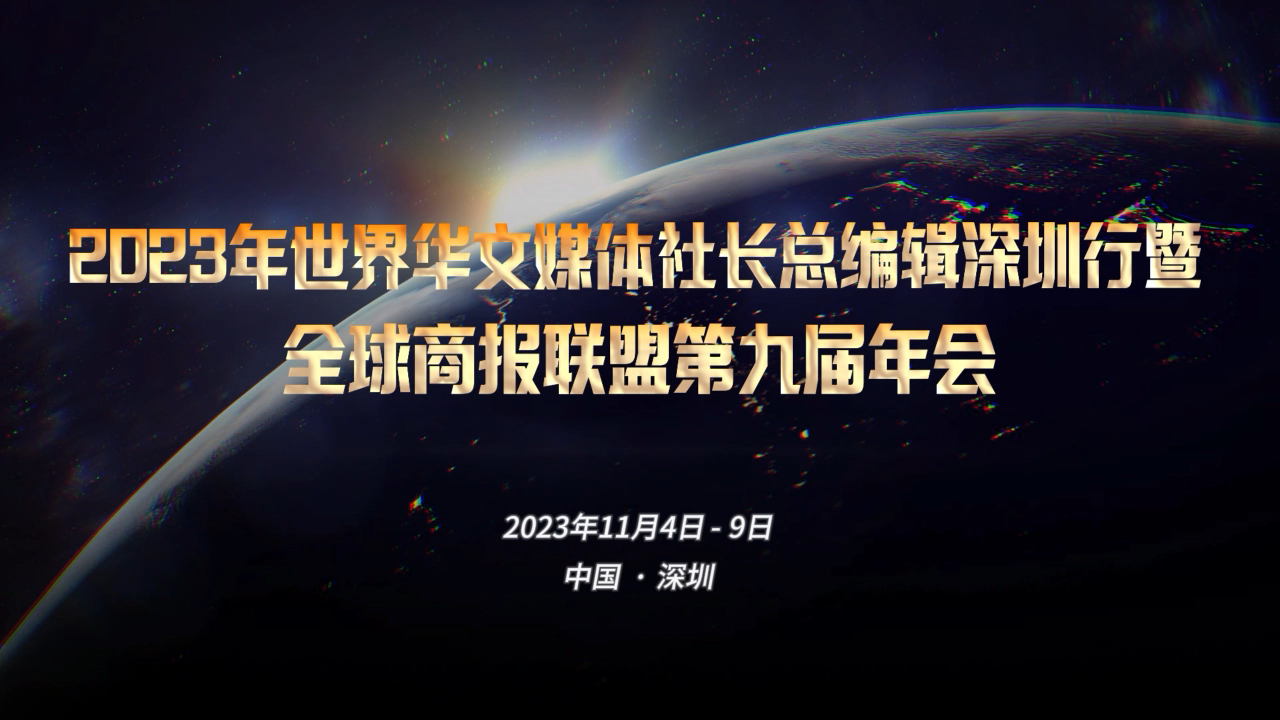 有片丨五大洲媒體齊聚深圳，共襄盛舉！