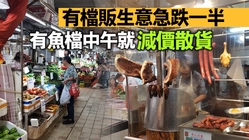 本港師奶北上買(mǎi)餸 衝擊街市檔販生意 粉嶺成重災(zāi)區(qū)