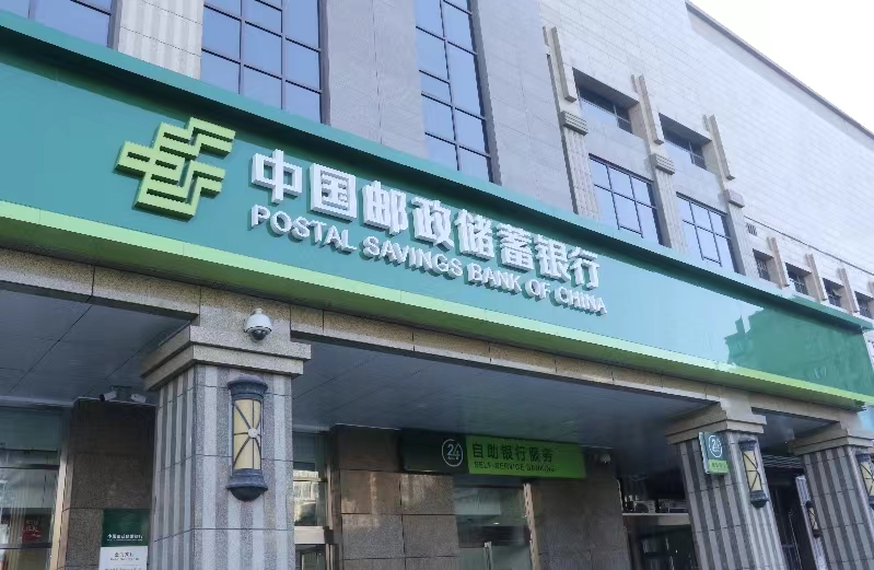 郵儲(chǔ)銀行差異化競爭優(yōu)勢持續(xù)深化  貸款增量創(chuàng)歷史同期新高凈息差2.05%