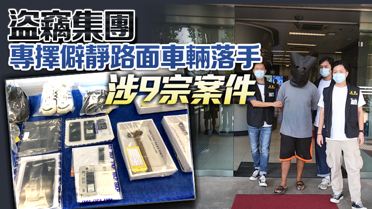 警破車內(nèi)盜竊集團(tuán) 拘捕3人 失物總值28萬元