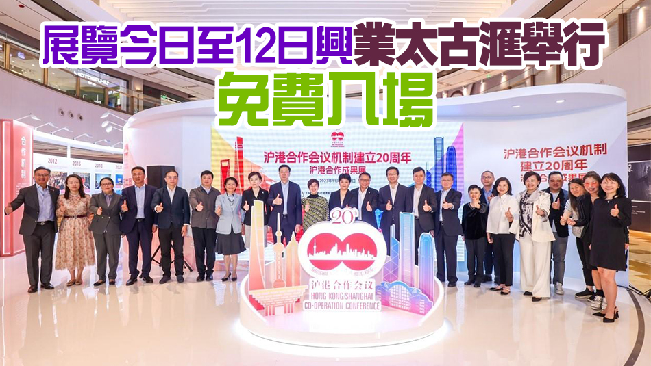 滬港合作成果展在滬舉行 回顧20年來兩地合作的標(biāo)誌性成果等