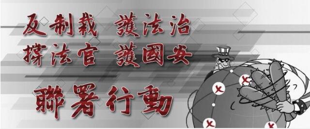 美政客擬制裁香港司法人員惹眾怒  近7萬(wàn)人網(wǎng)上聯(lián)署撐法官護(hù)國(guó)安