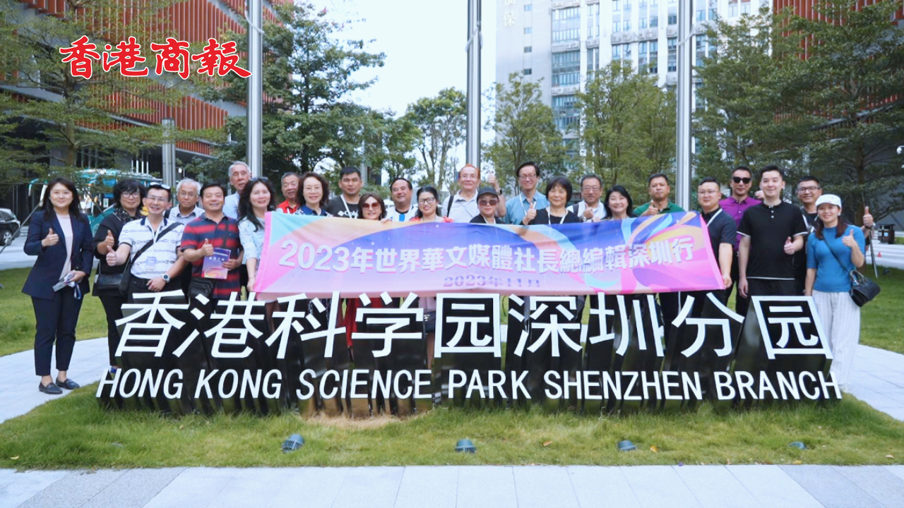 有片｜世界華文媒體社長總編輯走進河套  贊深港創(chuàng)新科技合作未來可期