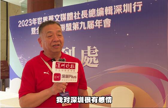 有片｜《歐洲僑報》社長高進(jìn)：深圳是夢開始的地方