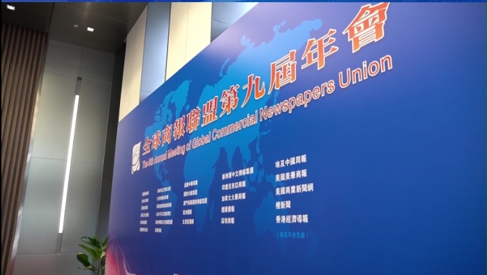 有片 | 全球商報(bào)聯(lián)盟第九屆年會(huì)在深舉行