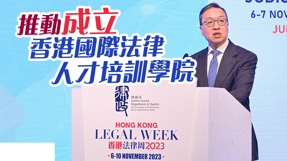 香港法律周一連5日舉行 林定國(guó)：明年設(shè)專門辦公室加強(qiáng)培訓(xùn)法律人才