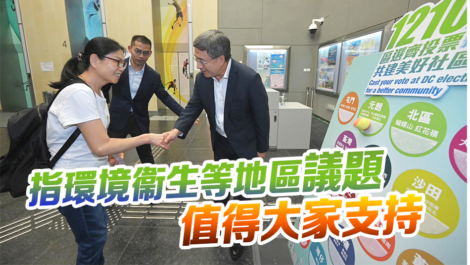 政制局元朗體育館設(shè)區(qū)選流動(dòng)遊戲攤 卓永興籲市民踴躍投票