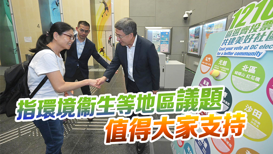 政制局元朗體育館設(shè)區(qū)選流動(dòng)遊戲攤 卓永興籲市民踴躍投票