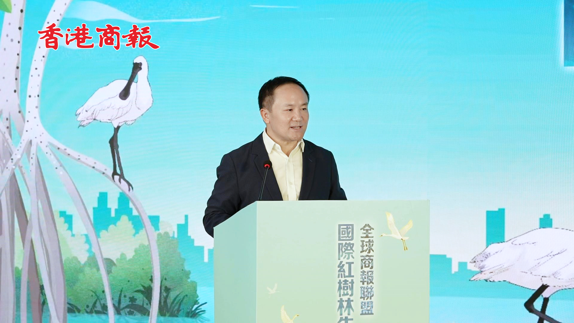 有片丨香港商報社長丁時照：全球商報聯(lián)盟深圳倡議 為保護紅樹林貢獻媒體力量