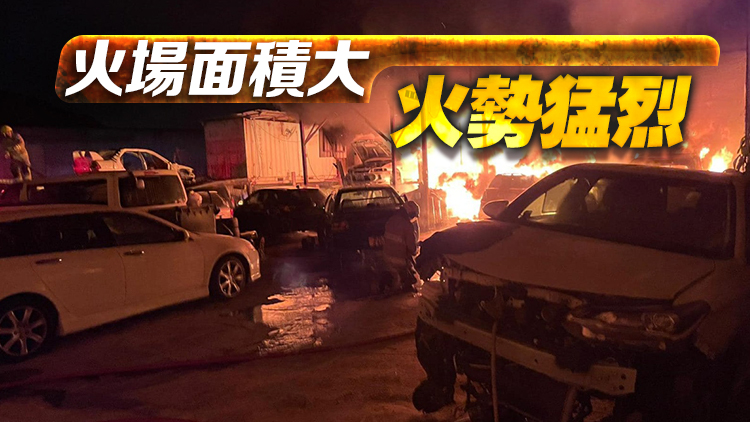 元朗白沙村發(fā)生三級(jí)火警 暫無(wú)人受傷