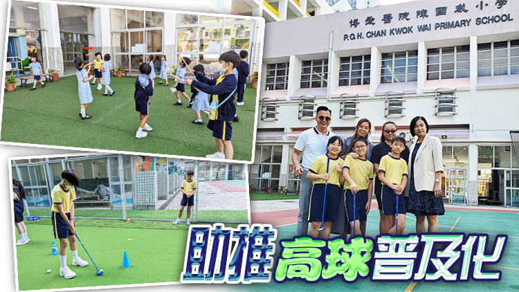 屋邨小學(xué)設(shè)迷你9洞高球練習(xí)場(chǎng) 納入體育科恒常化擴(kuò)闊學(xué)生視野