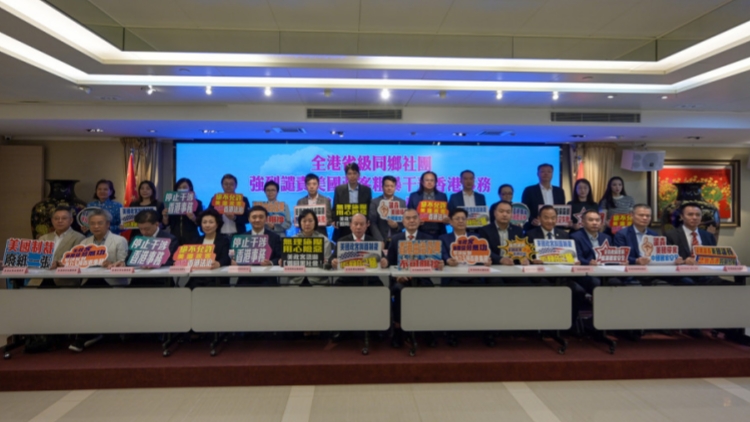 本港27個省級同鄉(xiāng)社團強烈譴責美國政客粗暴干預香港事務