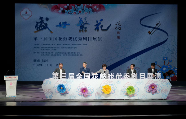 「第三屆全國(guó)花鼓戲優(yōu)秀劇目展演」在湖南長(zhǎng)沙開(kāi)幕