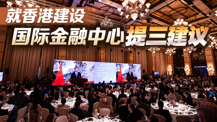 國(guó)務(wù)院副總理何立峰：中央支持香港鞏固金融中心地位