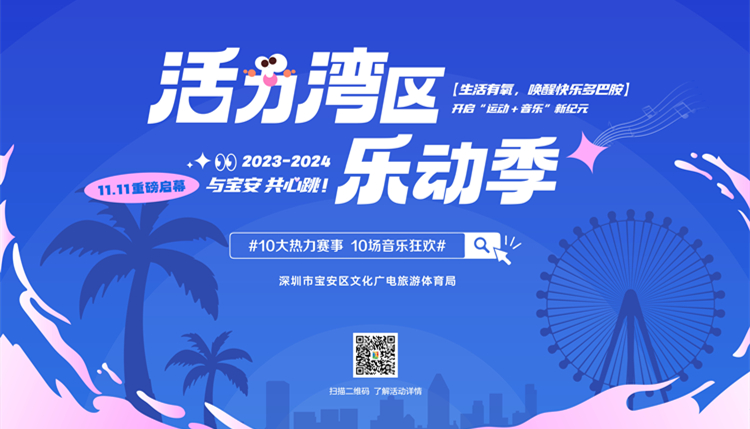  深圳寶安首推「運(yùn)動(dòng)＋音樂(lè)」模式 「活力灣區(qū)樂(lè)動(dòng)季」熱力啟幕
