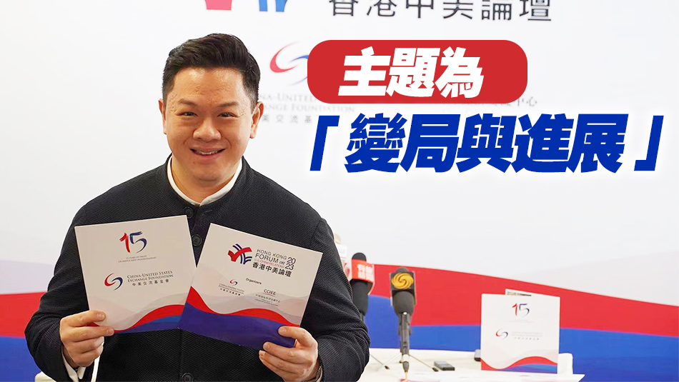 「香港中美論壇2023」9至10日舉行 多位重量級嘉賓將應(yīng)邀出席