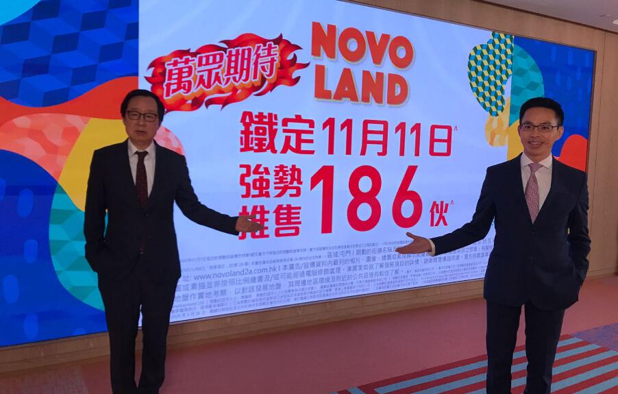【港樓】NOVO LAND周六發(fā)售186伙 再加推117伙 折實入場341.61萬