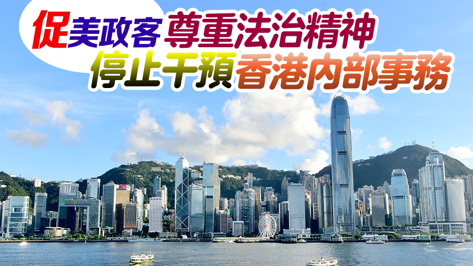 工商界強(qiáng)烈譴責(zé)美政客所謂「制裁」法案  指破壞本港司法獨(dú)立