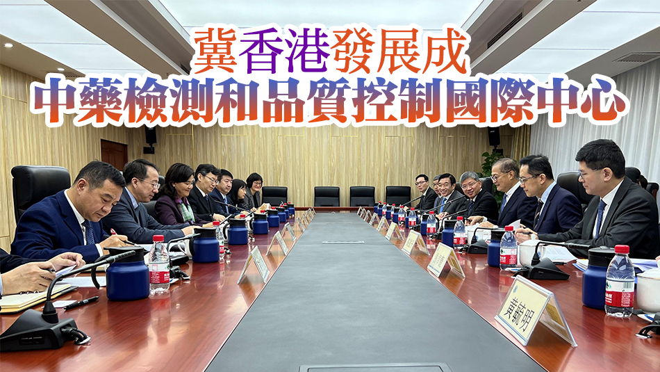 盧寵茂拜會(huì)夏寶龍及中醫(yī)藥管理局 介紹香港推動(dòng)中醫(yī)藥發(fā)展措施