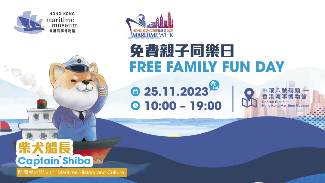 【玩樂】海事博物館免費(fèi)開放 舉辦多項(xiàng)親子活動