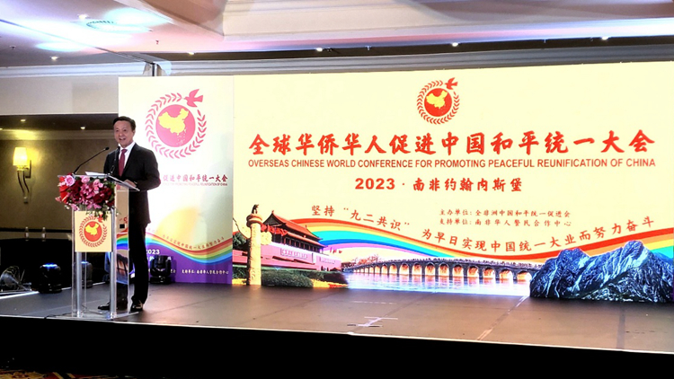 全球華僑華人促進中國和平統(tǒng)一大會南非舉行