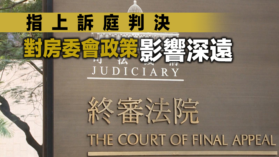 公屋政策被裁定歧視同性配偶及違憲 房委會(huì)上訴至終院 