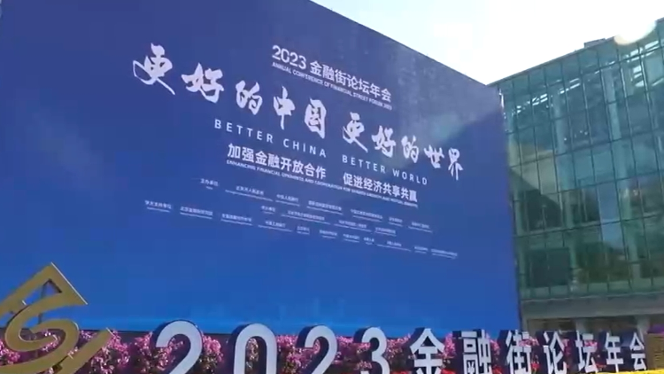 2023金融街論壇年會(huì)今天開(kāi)幕