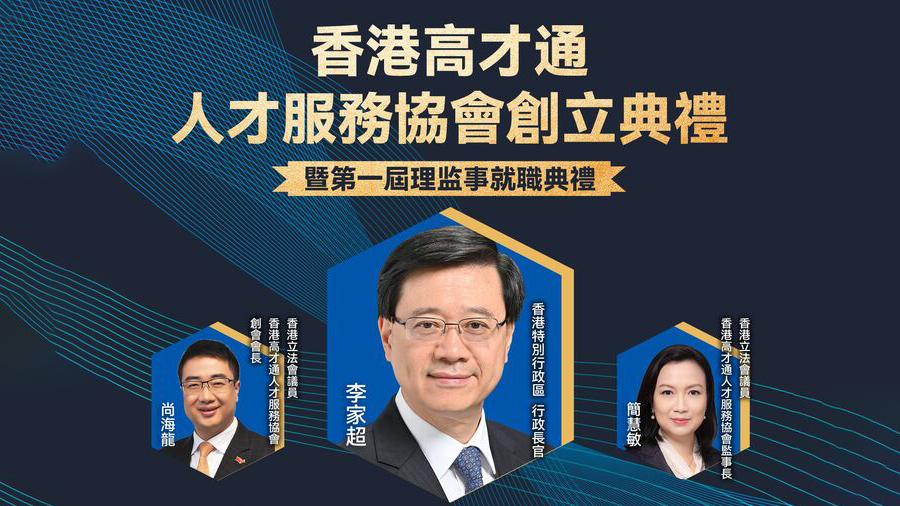 直播回顧｜特首出席高才通協(xié)會就職典禮 主管官員解答相關(guān)問題