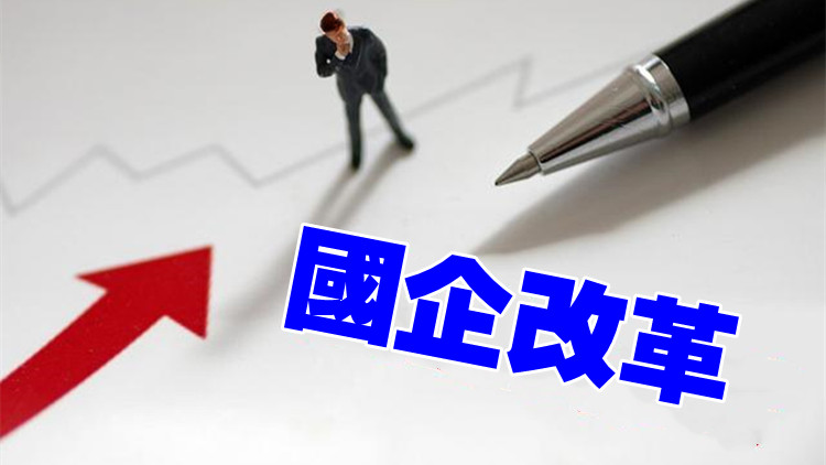 國(guó)企改革三年 央企民企合作金額超9000億元