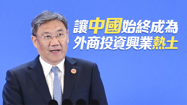 商務(wù)部部長(zhǎng)王文濤：將繼續(xù)抓好穩(wěn)外資政策落實(shí) 進(jìn)一步擴(kuò)大開(kāi)放