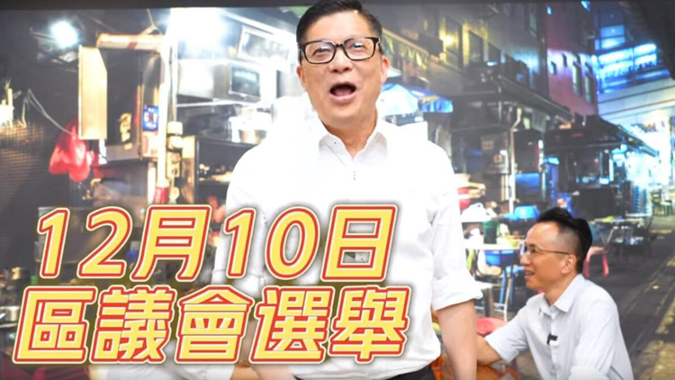 有片 | 鄧炳強(qiáng)夥同事拍片 籲市民12月10日區(qū)選投票