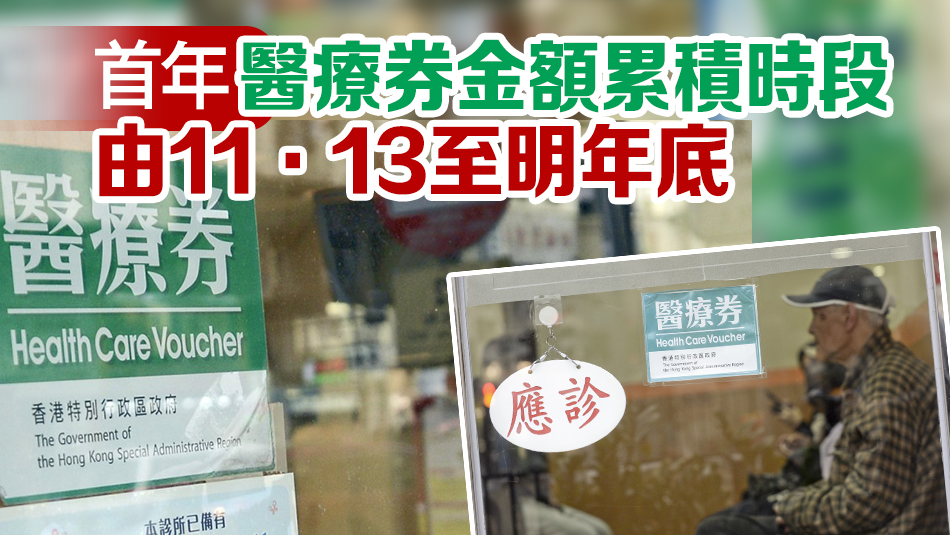 長者醫(yī)療券獎賞先導(dǎo)計劃11·13推出 一年內(nèi)使用1000元獎賞500元