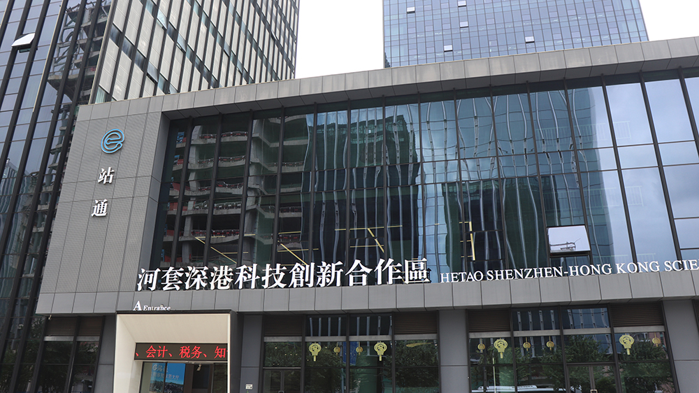 河套e站通便利港人港企 深港跨境事項(xiàng)一站式辦理