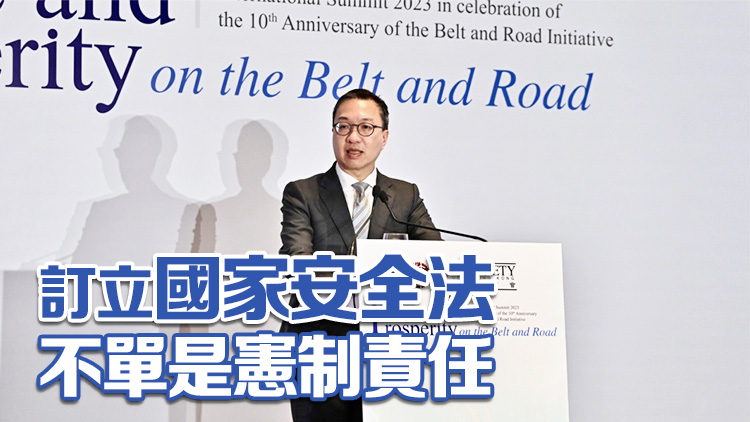 香港法律周2023｜林定國(guó)：國(guó)家安全立法純屬是保護(hù)性質(zhì) 是防衞性質(zhì)