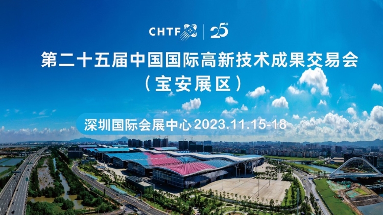 第25屆高交會寶安展區(qū)規(guī)模再創(chuàng)紀(jì)錄 8大亮點(diǎn)主題展直擊科技熱點(diǎn)！