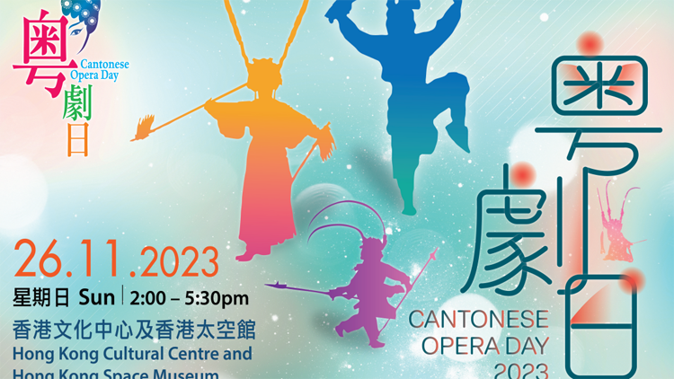 「粵劇日2023」本月26日舉行 免費門票下周二起接受網(wǎng)上登記