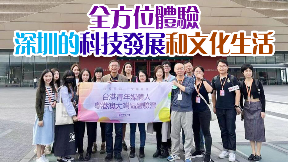 2023臺港青年媒體人粵港澳大灣區(qū)體驗營正式開啟 丁時照：多看多走，多結交深圳年輕朋友