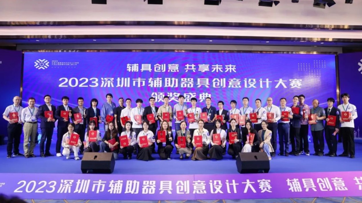 深圳舉辦輔具創(chuàng)意設(shè)計(jì)大賽決賽暨大灣區(qū)智能輔具創(chuàng)新主題會議