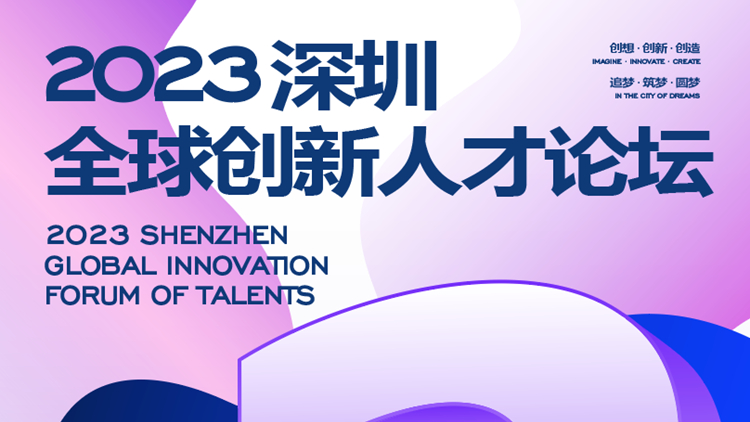 2023全球創(chuàng)新人才論壇 | The Innovation：在深圳，期待與您一起見所未見、變所未變