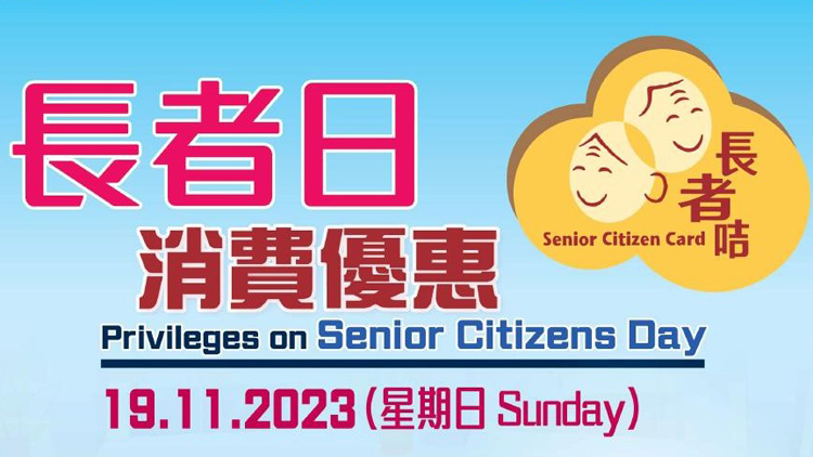 長(zhǎng)者日消費(fèi)優(yōu)惠活動(dòng)19日舉行 逾2000商戶參與
