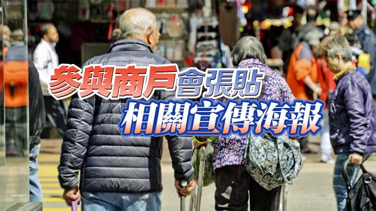 長(zhǎng)者日消費(fèi)優(yōu)惠活動(dòng)19日舉行 逾2000間商戶參與