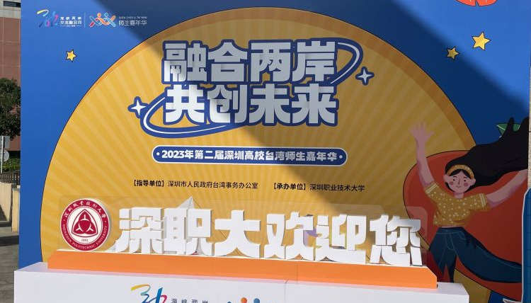 融合兩岸，共創(chuàng)未來！——第二屆深圳高校臺(tái)灣師生嘉年華活動(dòng)在深職大啟動(dòng)
