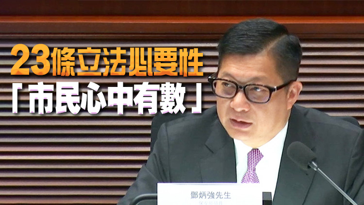 鄧炳強(qiáng)：明年內(nèi)會(huì)完成23條立法 多方面提高市民國安意識(shí)