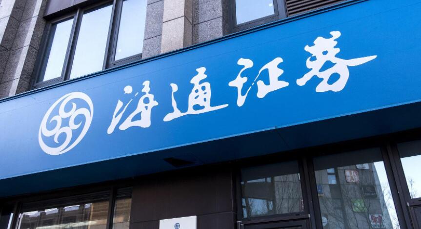 【財通AH】海通證券再次被監(jiān)管層處罰