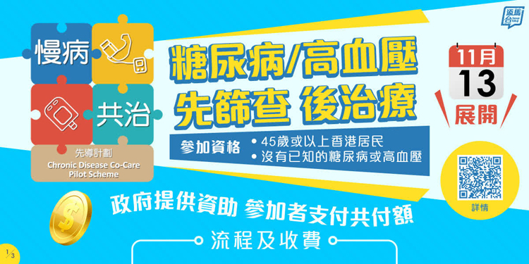 「慢病共治計(jì)劃」今日正式推出 市民可跨區(qū)匹配醫(yī)生
