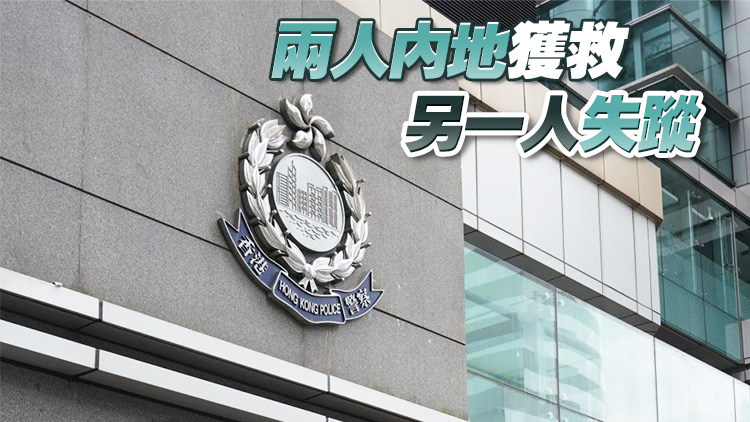 內(nèi)地3男女深圳下洞港區(qū)墮海 香港跨部門協(xié)助搜救