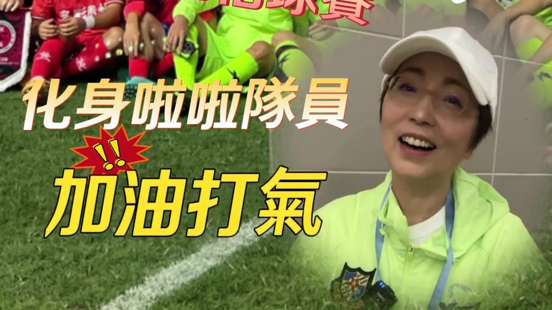有片｜「石榴姐」驚喜現(xiàn)身球賽 化身啦啦隊(duì)員加油打氣