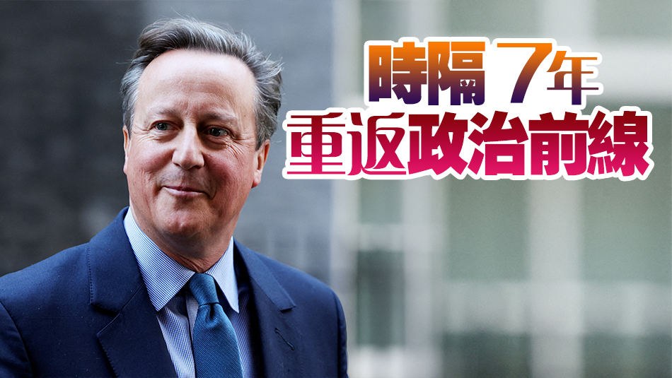 英國前首相卡梅倫復出，任外交大臣