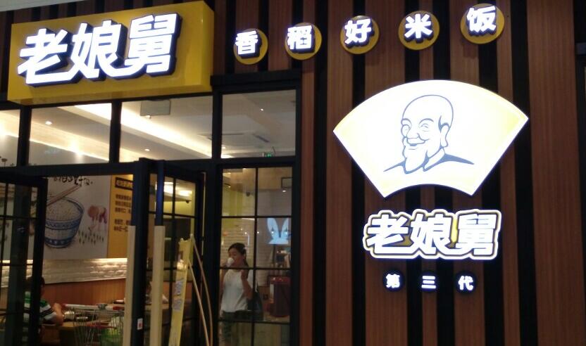 【財通AH】上交所終止老娘舅發(fā)行上市審核